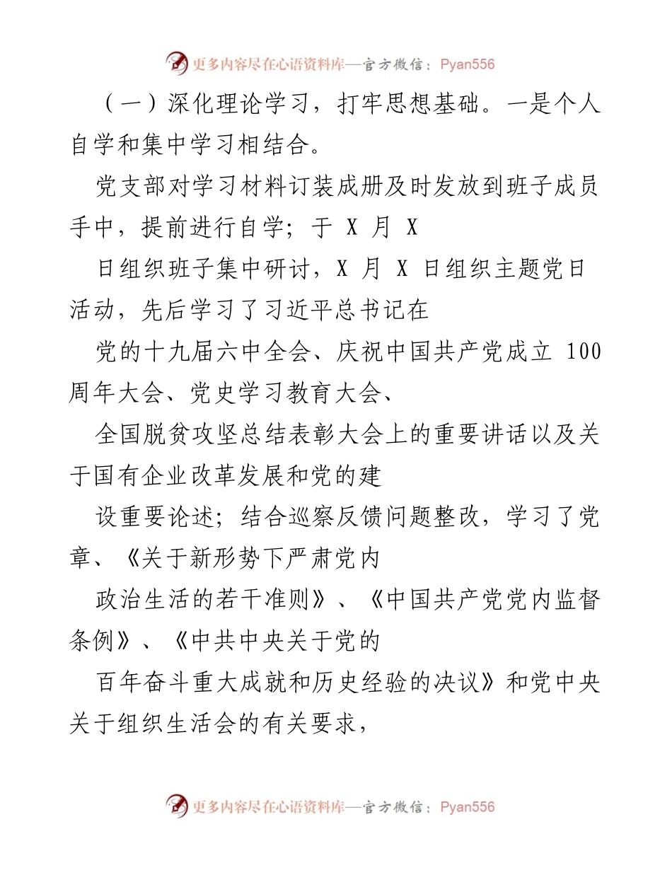 [工作总结] 党支部年度组织生活会 - 2021年度组织生活会及民主评议党员工作总结.docx_第2页