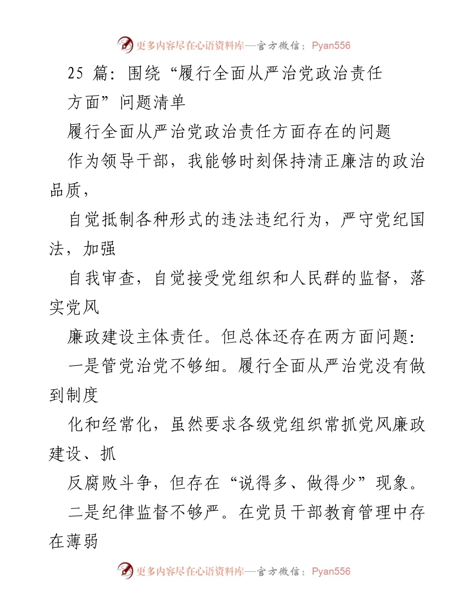 [工作总结] 党风廉政建设 - 履行全面从严治党政治责任存在的问题分析.docx_第1页