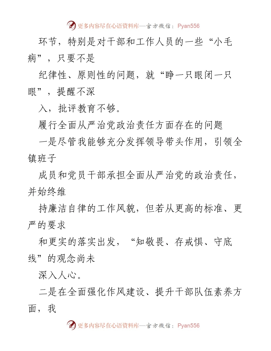 [工作总结] 党风廉政建设 - 履行全面从严治党政治责任存在的问题分析.docx_第2页