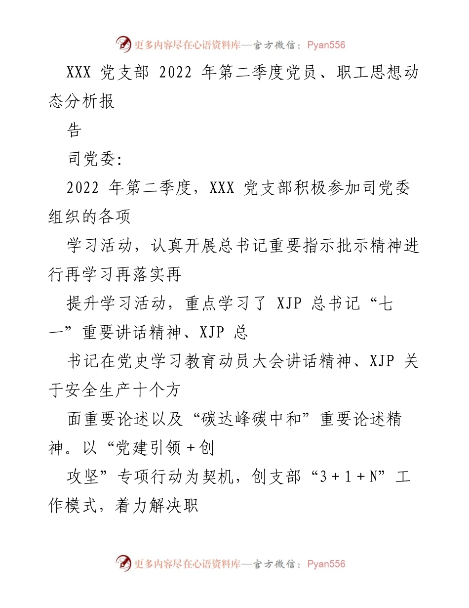 [工作总结] 党支部季度分析 - 2022年第二季度党员及职工思想动态分析报告.docx_第1页