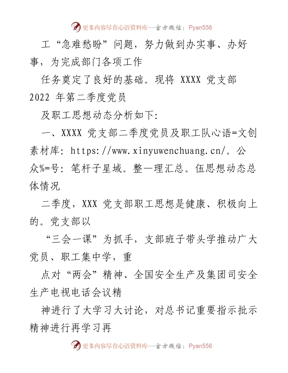 [工作总结] 党支部季度分析 - 2022年第二季度党员及职工思想动态分析报告.docx_第2页