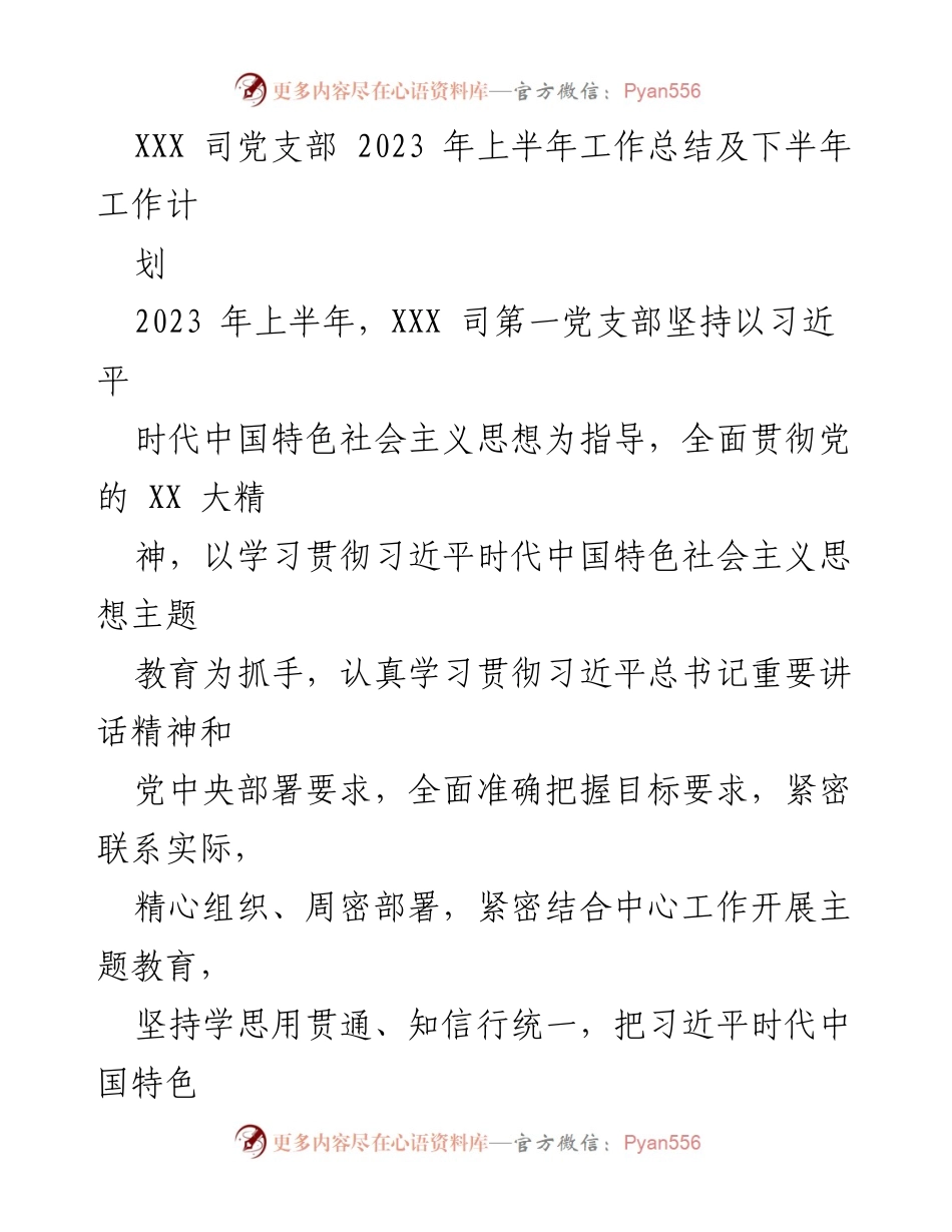 [工作总结] 党支部 - 2023年上半年工作总结与下半年工作计划.docx_第1页