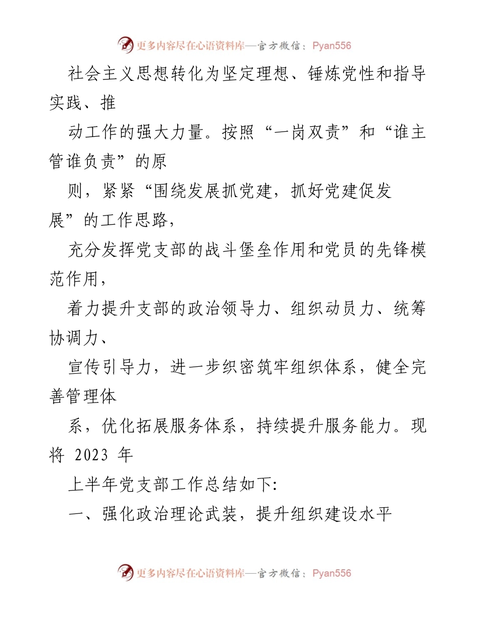 [工作总结] 党支部 - 2023年上半年工作总结与下半年工作计划.docx_第2页
