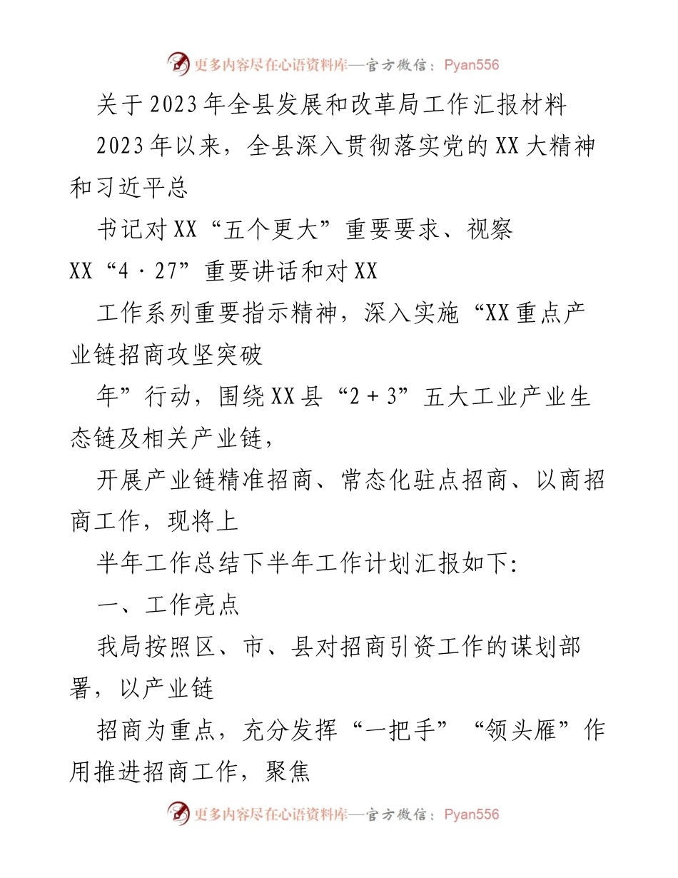 [工作总结] 全县发展和改革局 - 2023年上半年招商引资工作总结与下半年计划_2.docx_第1页