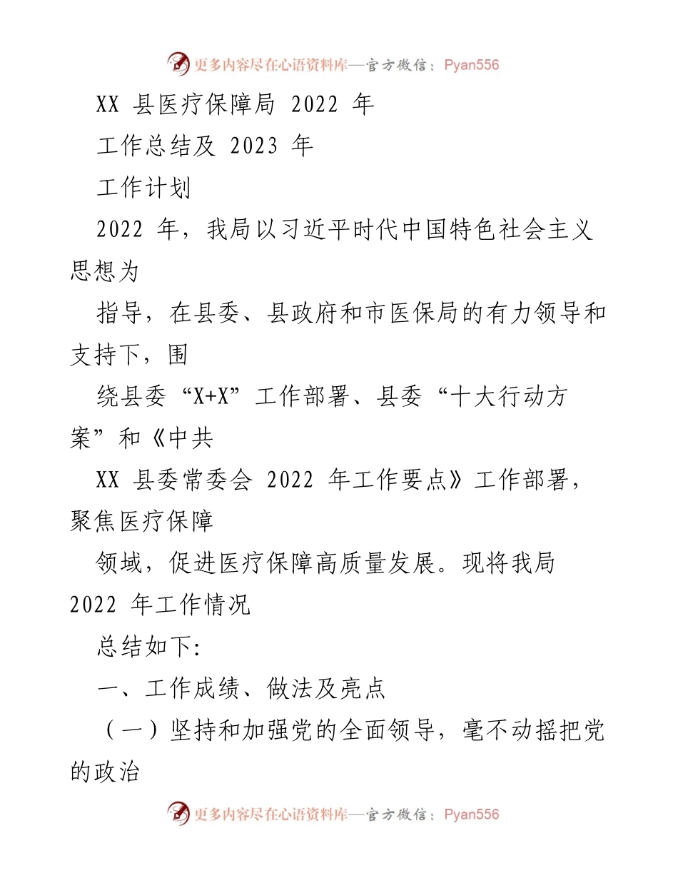 [工作总结] 医疗保障局 - 2022年工作总结与2023年工作计划_2.docx_第1页
