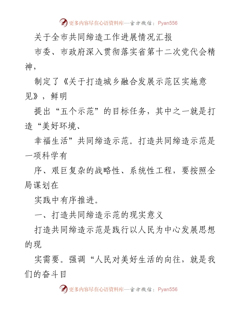 [工作总结] 全市共同缔造工作进展 - 全市共同缔造示范工作进展情况汇报.docx_第1页