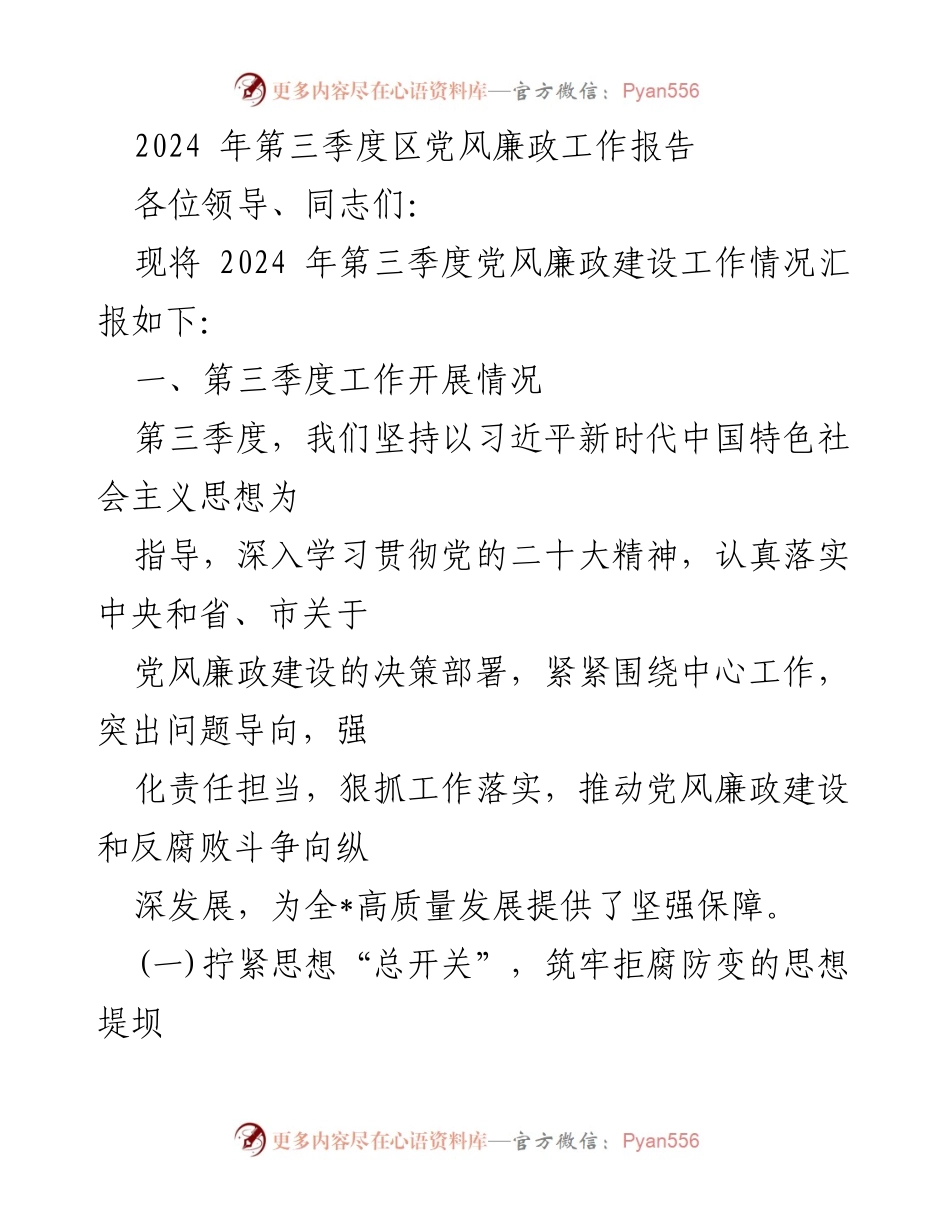 [工作总结] 党风廉政建设 - 2024年第三季度党风廉政工作报告.docx_第1页