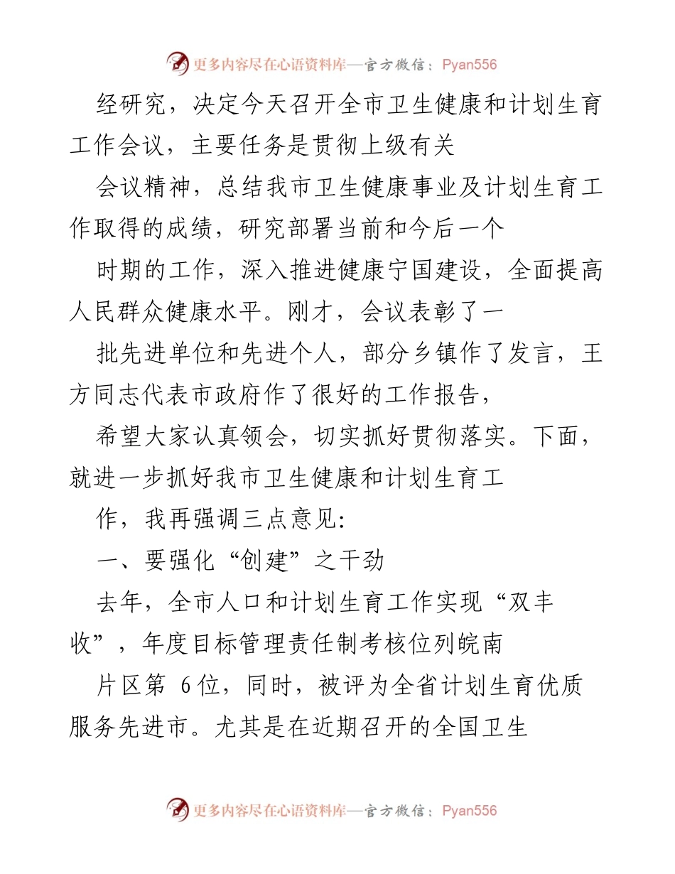 [工作总结] 全市卫生健康和计划生育工作会议 - 强化干劲，推进健康宁国建设.docx_第1页