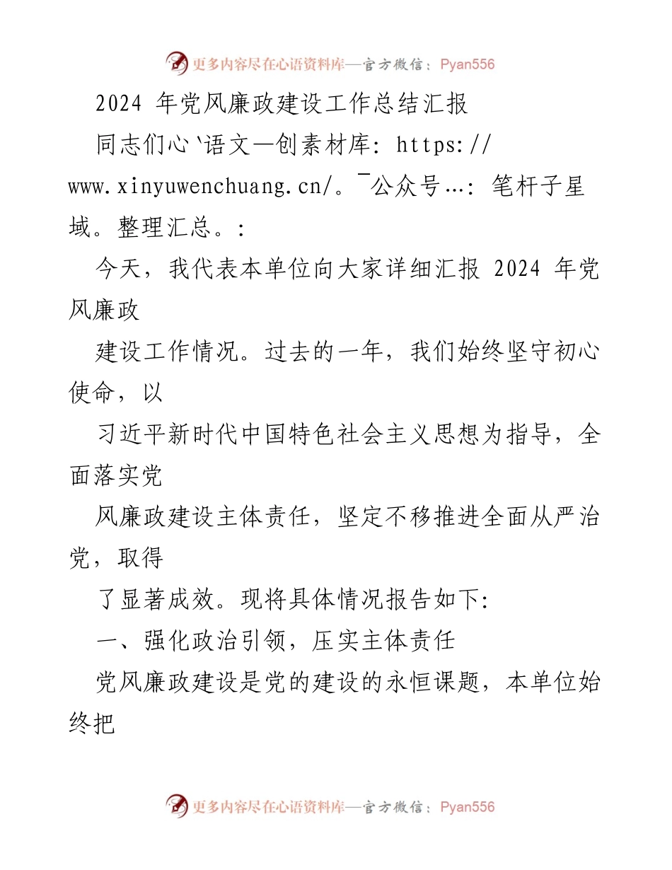 [工作总结] 党风廉政建设 - 2024年党风廉政建设工作总结汇报.docx_第1页