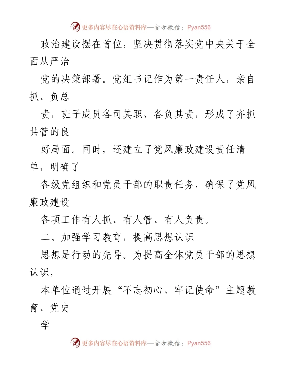 [工作总结] 党风廉政建设 - 2024年党风廉政建设工作总结汇报.docx_第2页