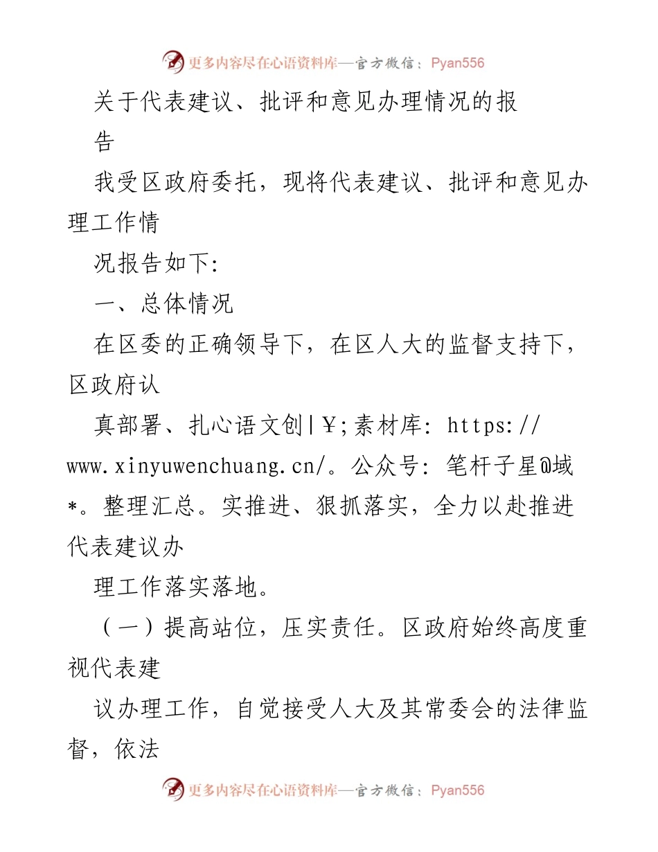 [工作总结] 区政府 - 代表建议办理工作情况总结报告.docx_第1页