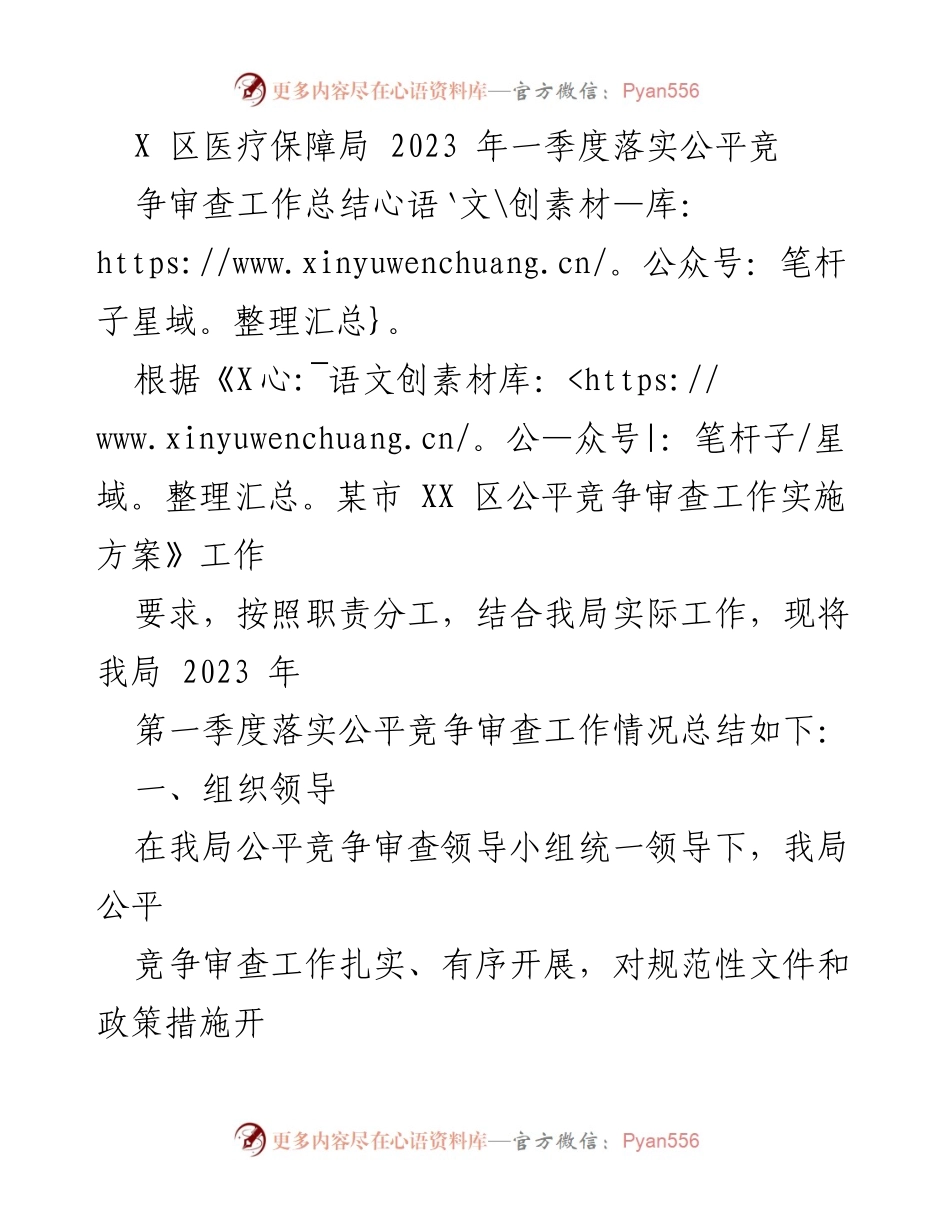 [工作总结] 医疗保障局 - 2023年一季度公平竞争审查工作落实情况总结.docx_第1页