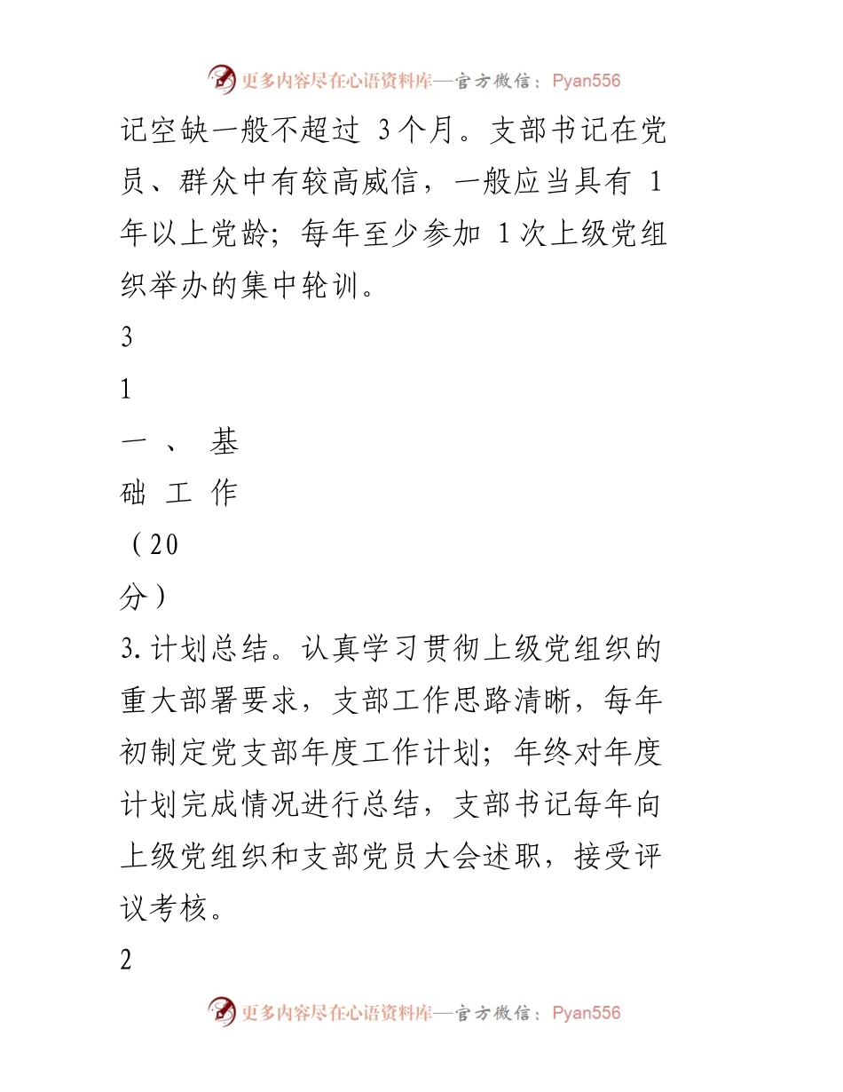 [工作总结] 党支部建设 - 党支部工作重点任务与要求总结.docx_第2页