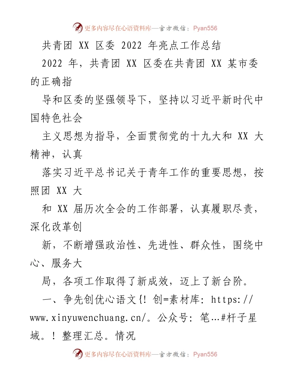 [工作总结] 共青团活动 - 共青团 XX 区委 2022 年工作亮点总结.docx_第1页