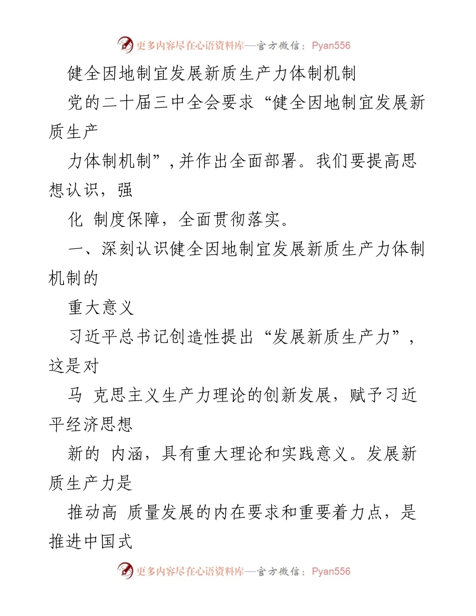 [工作总结] 党的二十届三中全会 - 健全因地制宜发展新质生产力体制机制的重要性与实践路径.docx_第1页