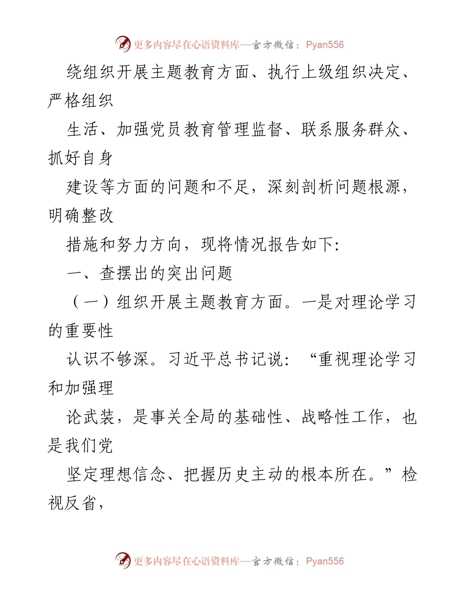 [工作总结] 党支部年度专题组织生活会 - 2023年度党支部专题组织生活会对照检查材料总结.docx_第2页