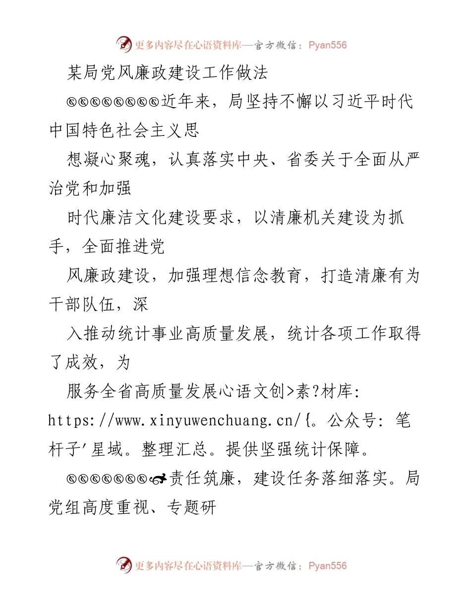 [工作总结] 党风廉政建设 - 加强党风廉政建设，推动统计事业高质量发展.docx_第1页