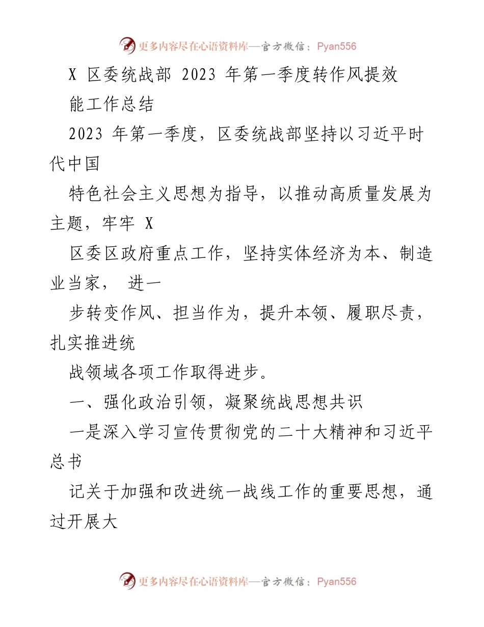 [工作总结] 区委统战部 - 2023年第一季度统战工作转作风提效总结.docx_第1页