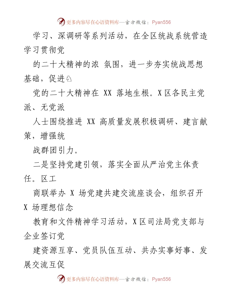 [工作总结] 区委统战部 - 2023年第一季度统战工作转作风提效总结.docx_第2页