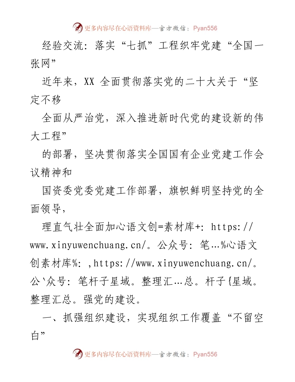 [工作总结] 党建工作经验交流会 - 落实“七抓”工程，推动党建全面覆盖与高质量发展.docx_第1页