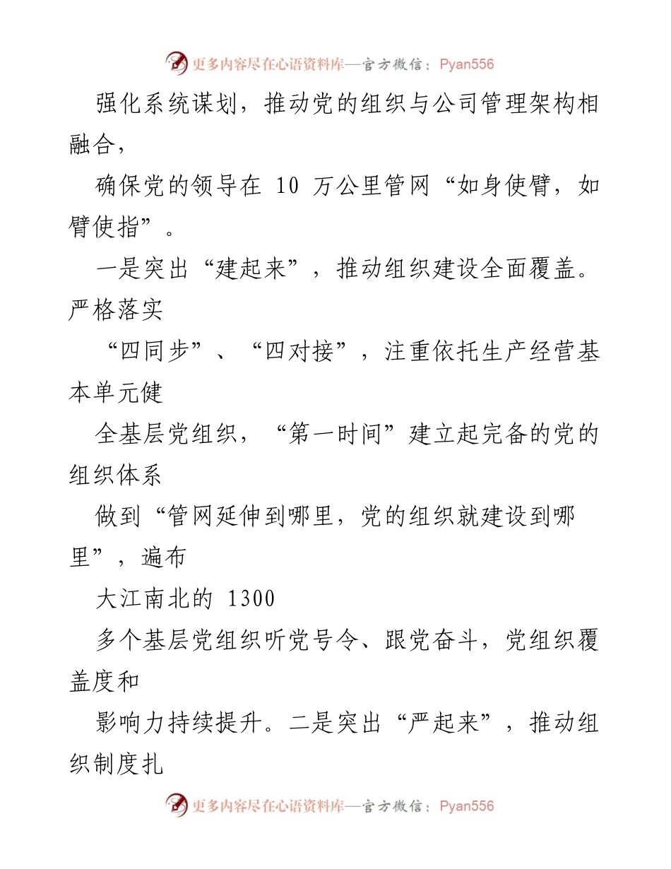 [工作总结] 党建工作经验交流会 - 落实“七抓”工程，推动党建全面覆盖与高质量发展.docx_第2页