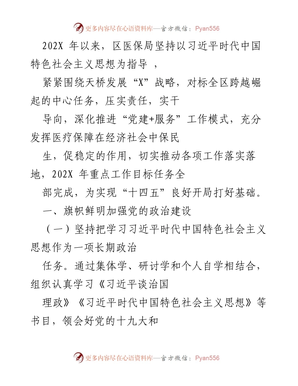 [工作总结] 区医保局 - 202X年区医保局党建与服务工作总结.docx_第1页