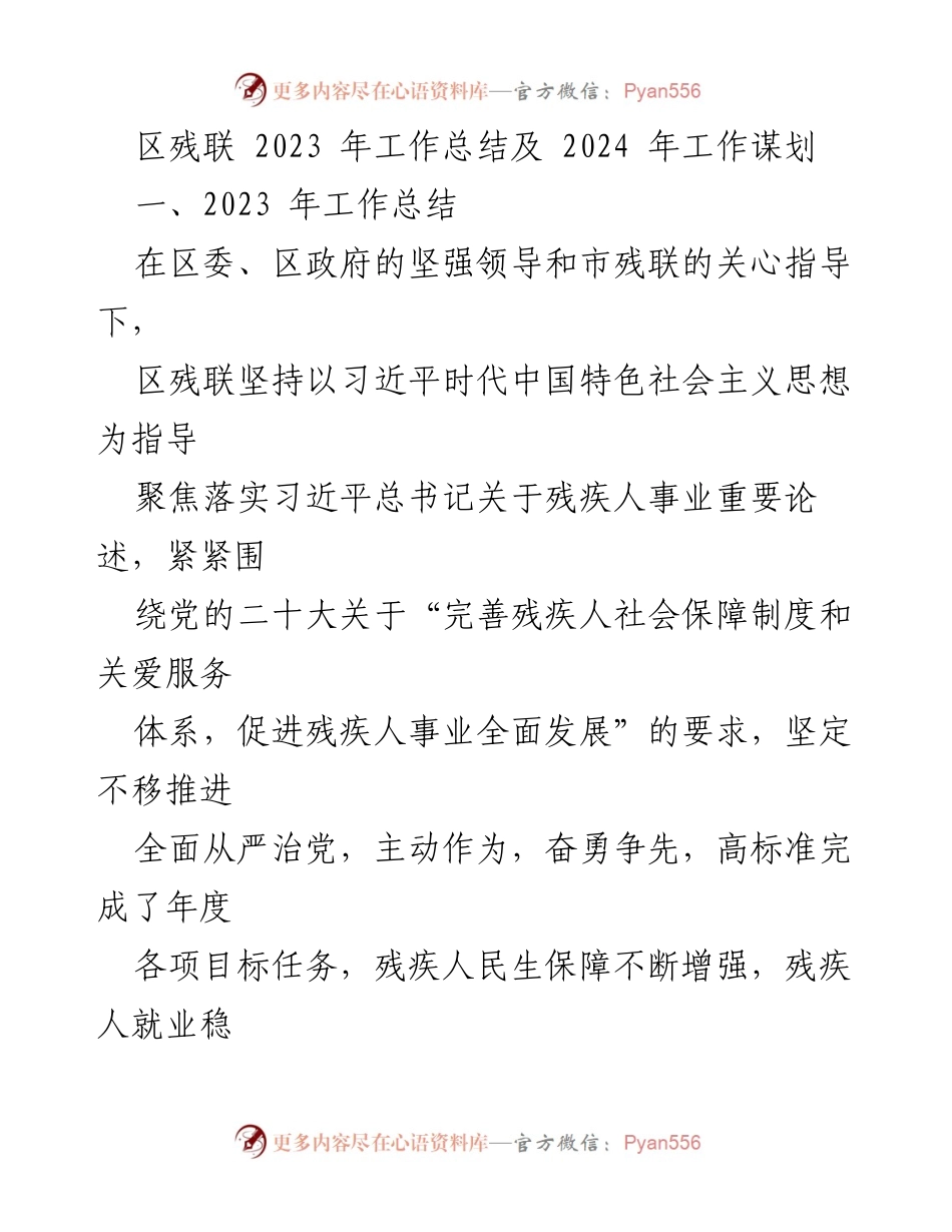 [工作总结] 区残联 - 2023年工作总结与2024年发展规划.docx_第1页