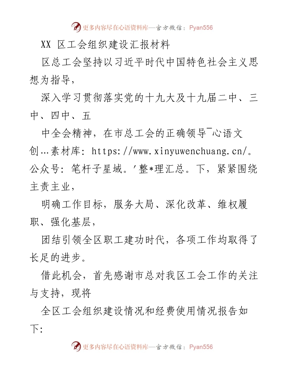 [工作总结] 区工会组织建设 - XX区工会组织建设及经费使用情况汇报.docx_第1页