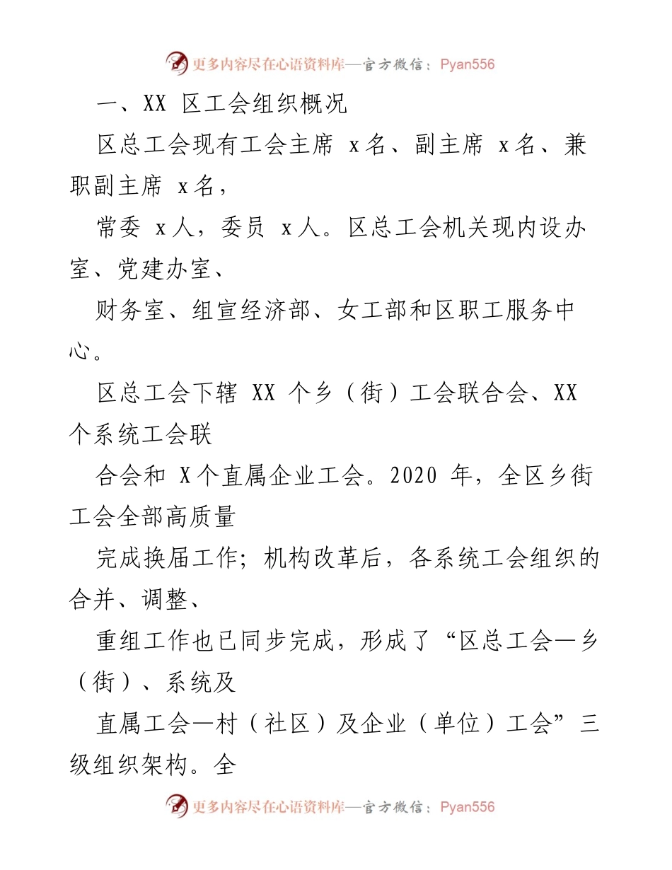[工作总结] 区工会组织建设 - XX区工会组织建设及经费使用情况汇报.docx_第2页