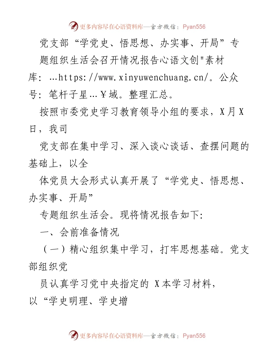 [工作总结] 党支部专题组织生活会 - 党史学习教育专题组织生活会召开情况总结报告.docx_第1页