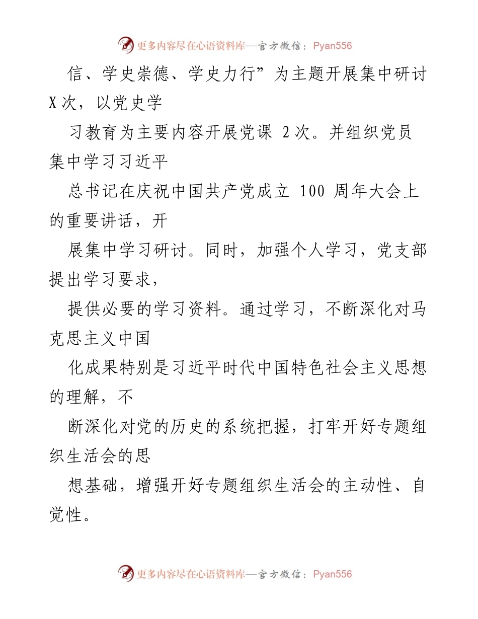 [工作总结] 党支部专题组织生活会 - 党史学习教育专题组织生活会召开情况总结报告.docx_第2页