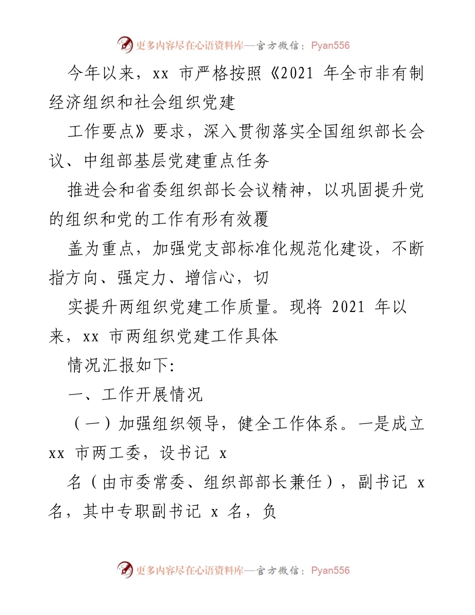 [工作总结] 党建工作汇报 - xx市2021年两组织党建工作开展情况总结.docx_第1页