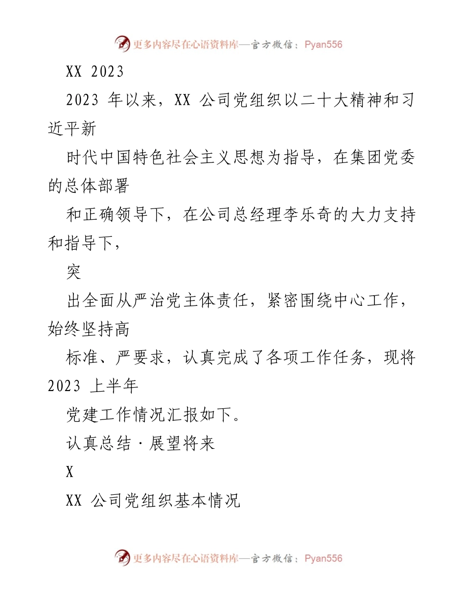 [工作总结] 党建工作汇报 - 2023年上半年XX公司党建工作总结报告.docx_第1页