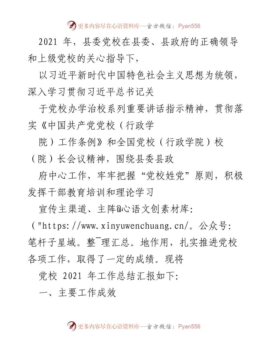 [工作总结] 党校工作 - 2021年县委党校工作总结与成效汇报.docx_第1页