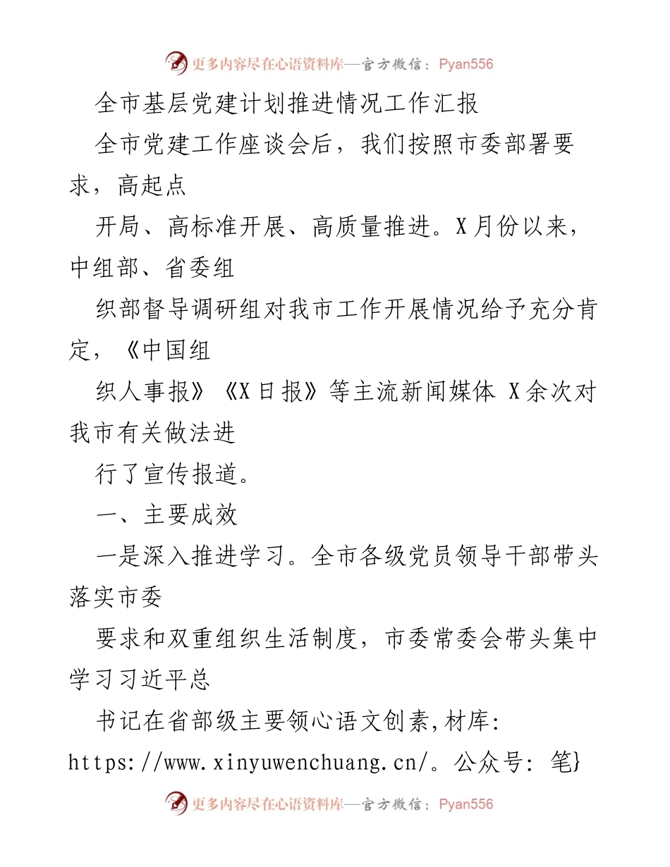 [工作总结] 全市党建工作座谈会 - 全市基层党建计划推进情况工作汇报.docx_第1页