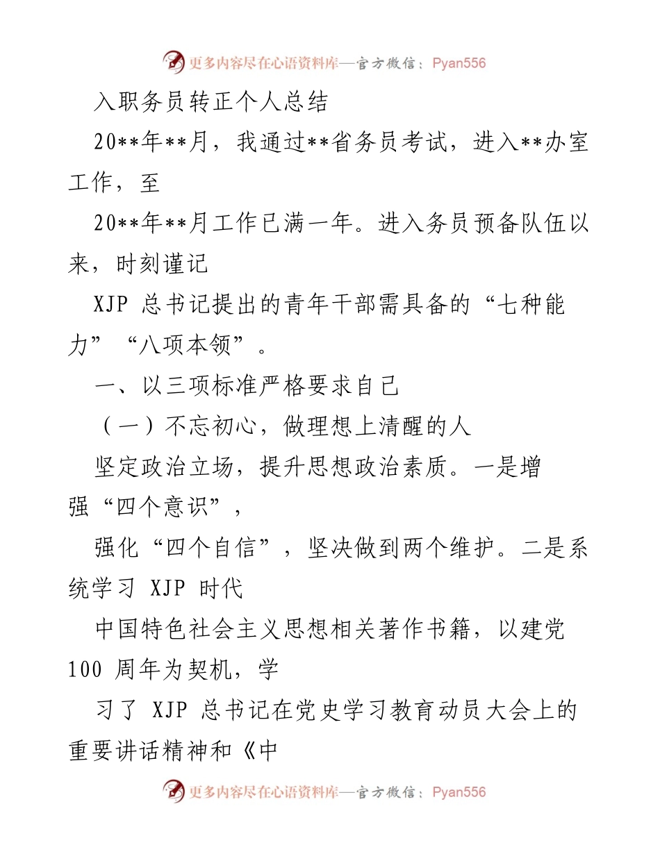 [工作总结] 入职转正 - 入职务员转正个人工作总结.docx_第1页