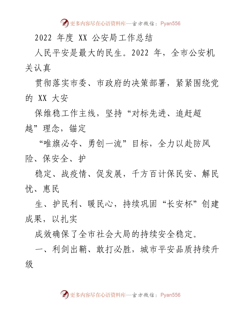 [工作总结] 公安局 - 2022年度公安局工作总结与社会安全成效分析.docx_第1页