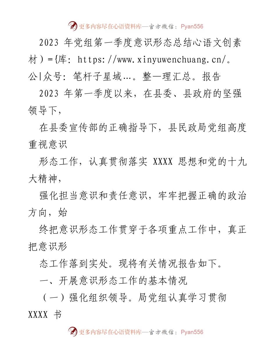 [工作总结] 党组会议 - 2023年第一季度意识形态工作总结报告_1.docx_第1页