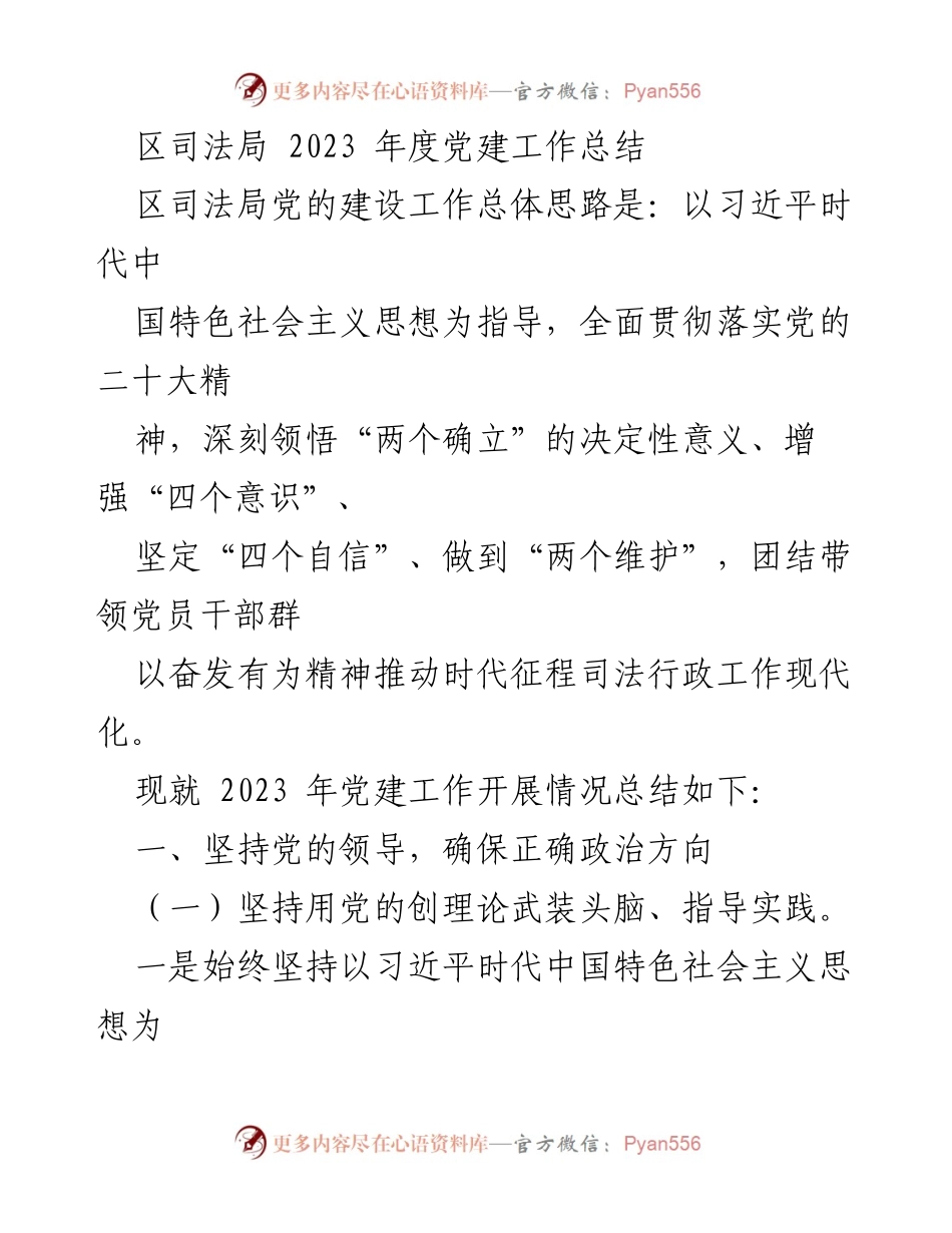 [工作总结] 区司法局 - 2023年度党建工作总结_1.docx_第1页