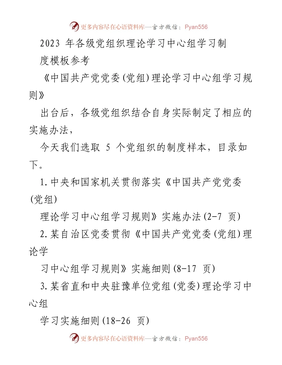 [工作总结] 党组织理论学习 - 2023年党组织理论学习中心组学习制度实施办法汇总.docx_第1页