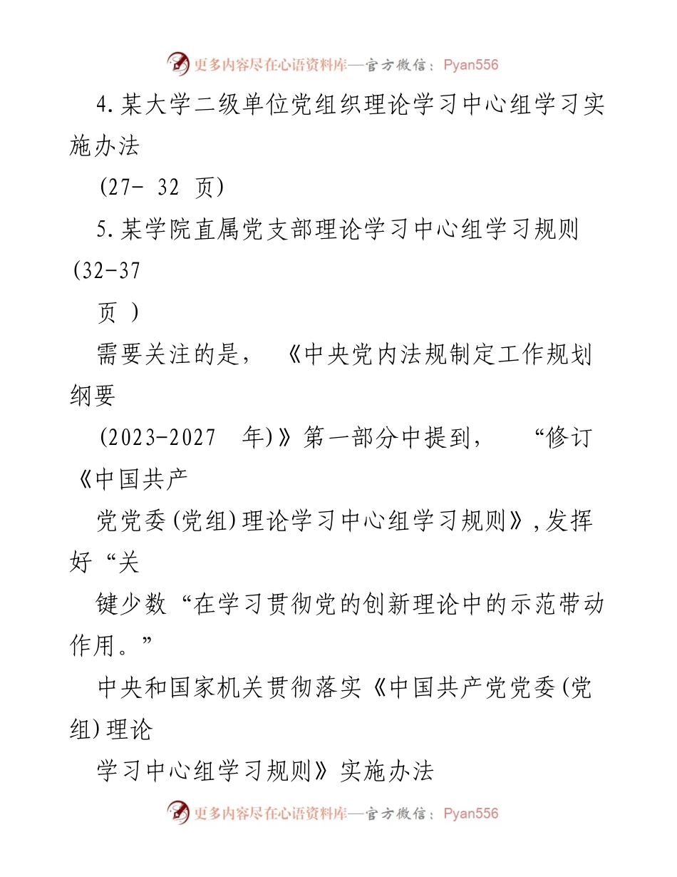 [工作总结] 党组织理论学习 - 2023年党组织理论学习中心组学习制度实施办法汇总.docx_第2页