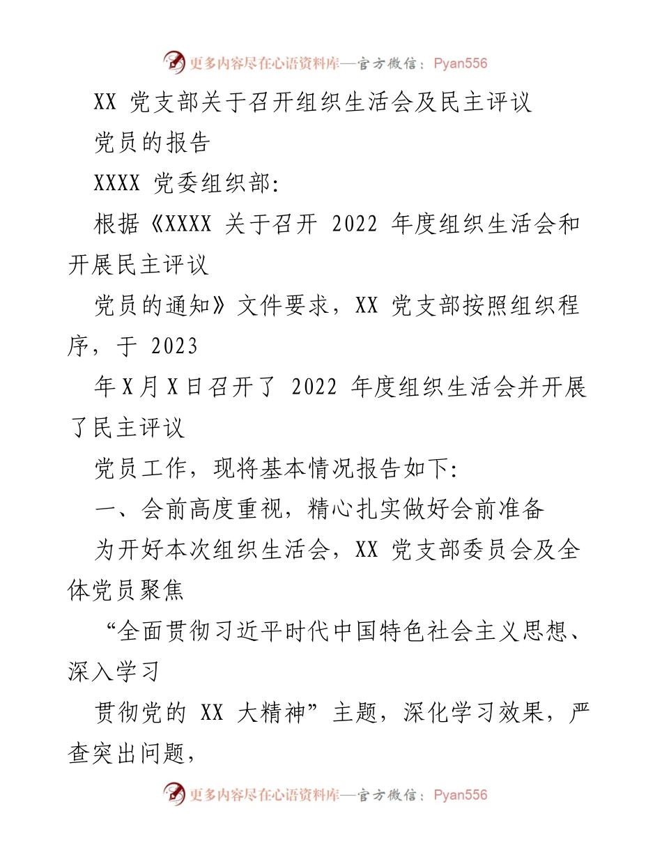 [工作总结] 党支部组织生活会 - XX党支部2022年度组织生活会及民主评议党员工作总结报告.docx_第1页