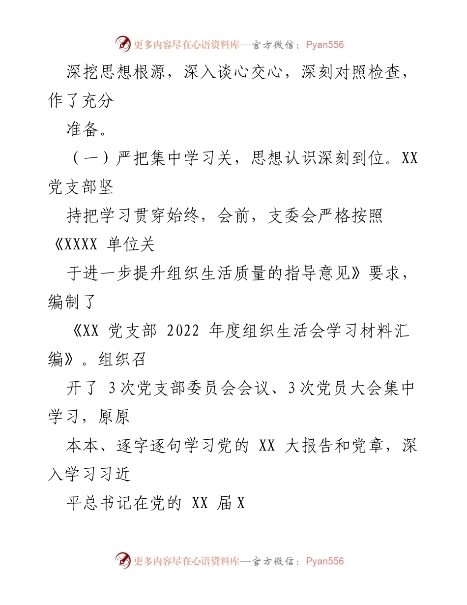 [工作总结] 党支部组织生活会 - XX党支部2022年度组织生活会及民主评议党员工作总结报告.docx_第2页