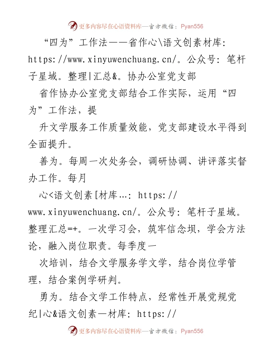 [工作总结] 党支部活动 - “四为”工作法提升党支部建设与文学服务质量.docx_第1页