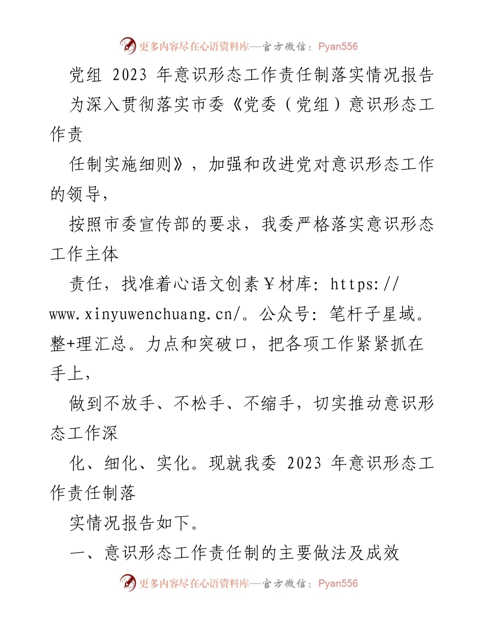 [工作总结] 党组意识形态工作 - 2023年意识形态工作责任制落实情况报告_1.docx_第1页