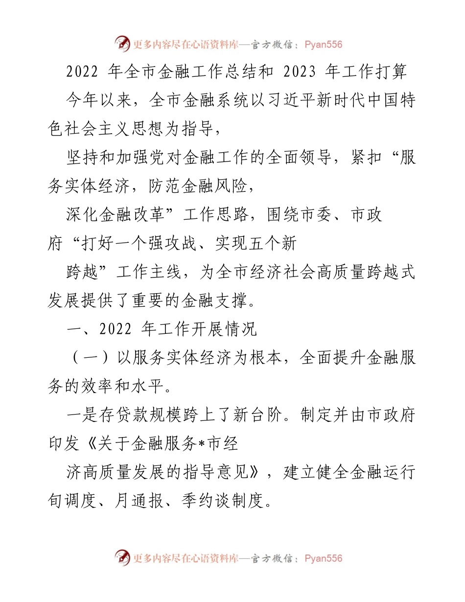 [工作总结] 全市金融工作 - 2022年金融工作总结与2023年发展规划.docx_第1页