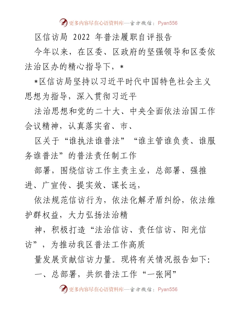 [工作总结] 区信访局 - 2022年普法履职自评报告.docx_第1页