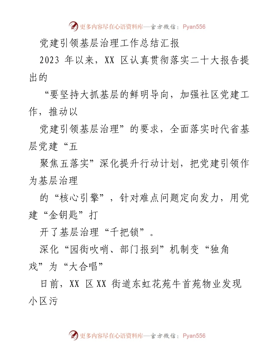 [工作总结] 党建引领基层治理 - 2023年XX区基层治理工作总结汇报.docx_第1页