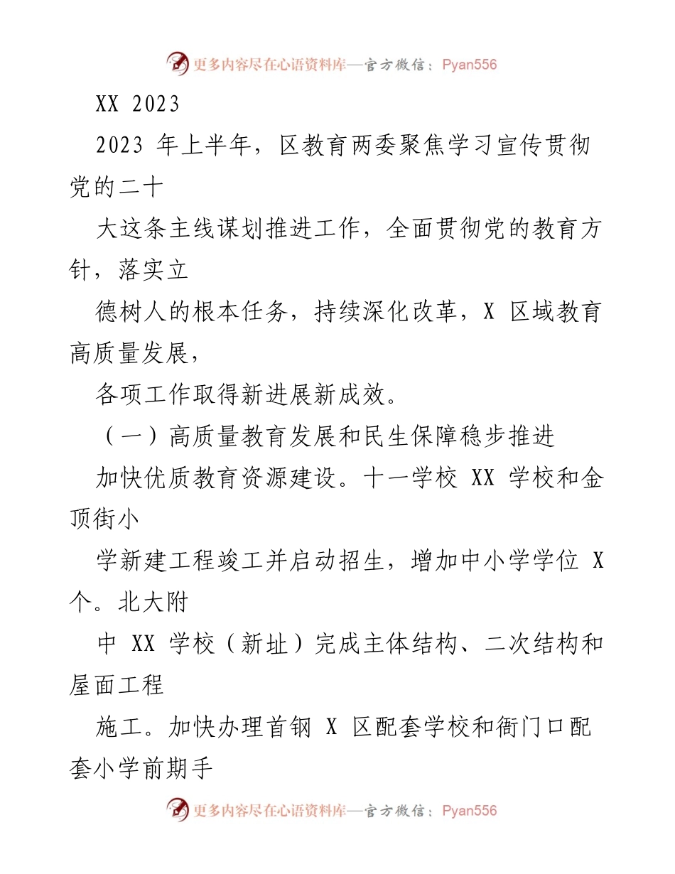 [工作总结] 区教育工作会议 - 2023年上半年区教育工作总结与发展成效报告.docx_第1页