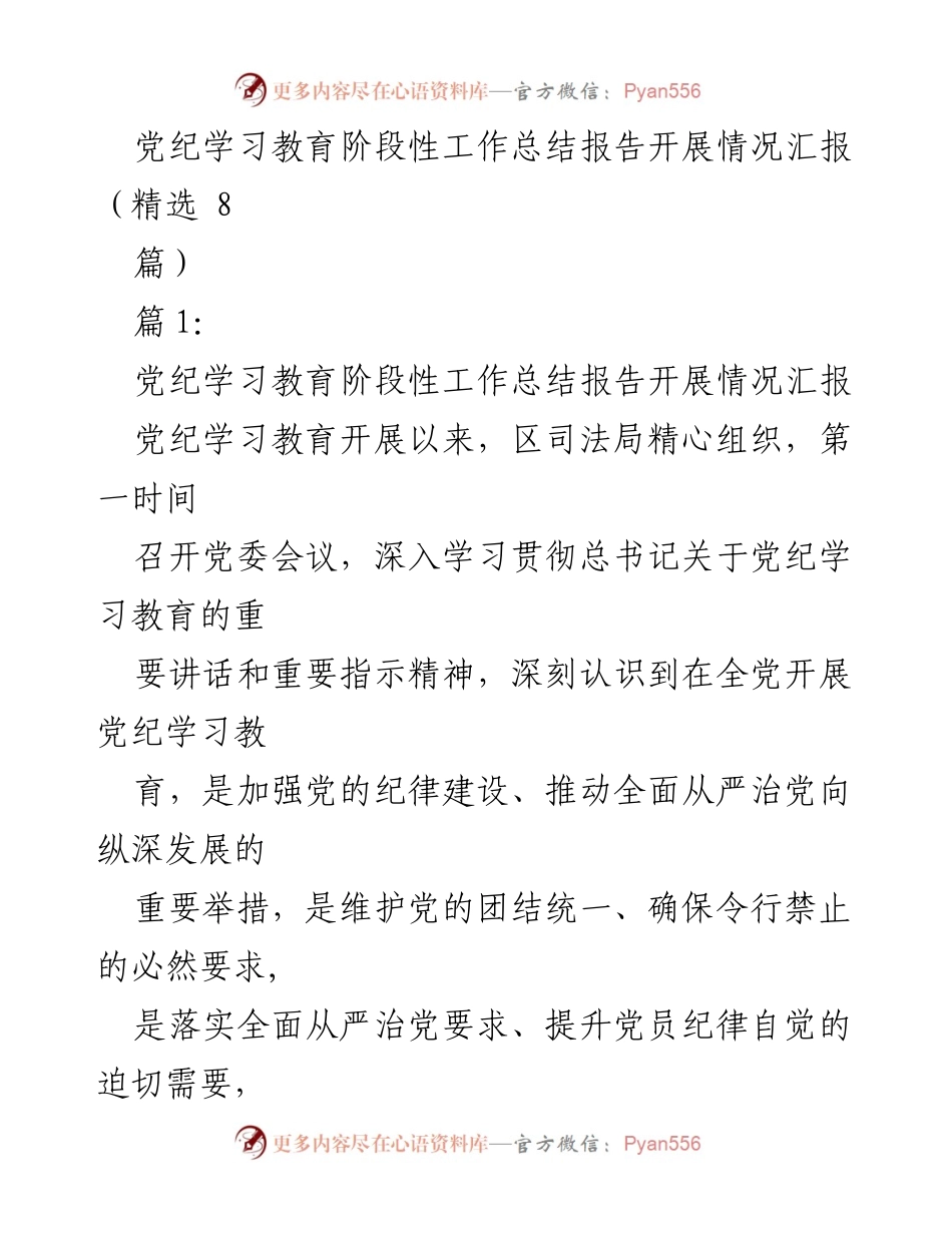 [工作总结] 党纪学习教育 - 党纪学习教育阶段性工作总结报告开展情况汇报.docx_第1页